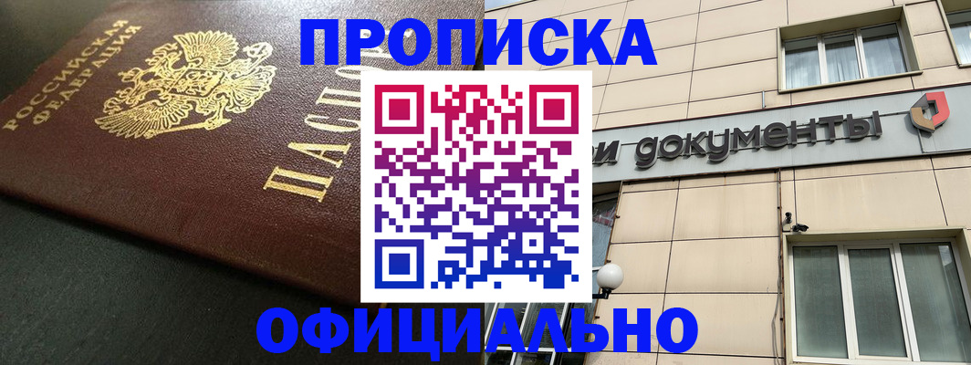 прописка 2025 в Звенигороде